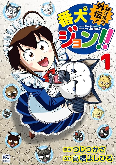 『銀牙伝説外伝！番犬ジョン！！ 1』の表紙イラスト 電子書籍 漫画