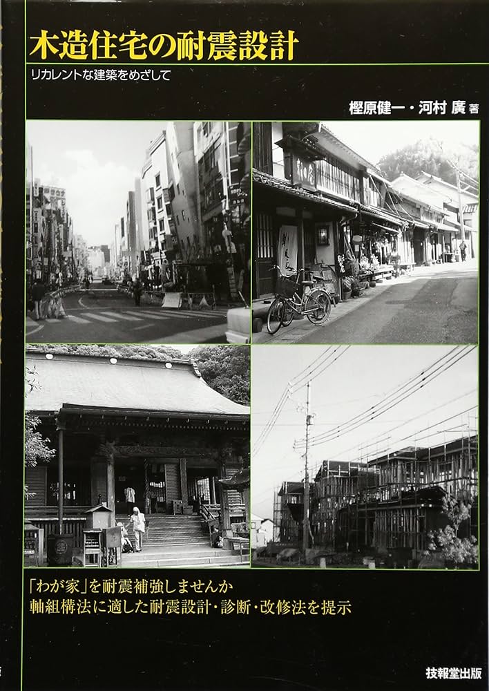 木造住宅の耐震設計 ―リカレントな建築をめざして― | 樫原 健一