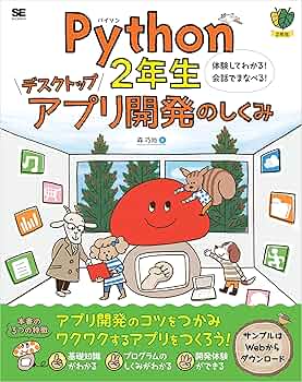 Python1年生 第2版 体験してわかる!会話でまなべる!プログラミングのし… Python1年生 第2版 体験してわかる！会話でまなべる