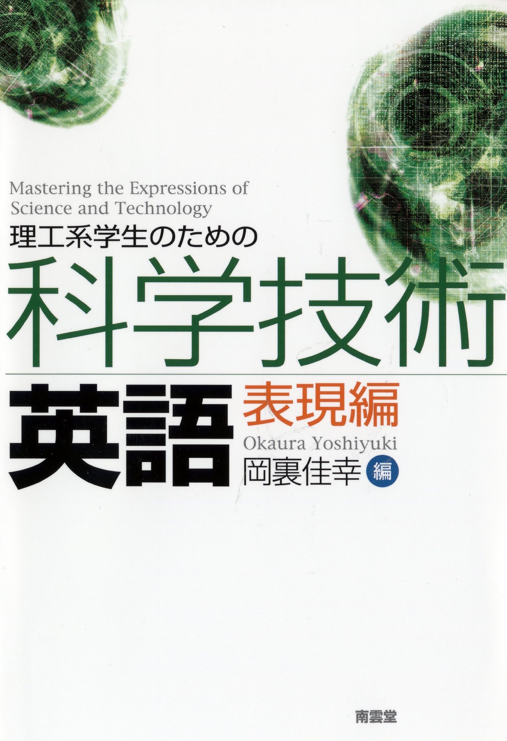 理工系学生のための科学技術英語 (表現編) | 岡裏 佳幸 |本 | 通販