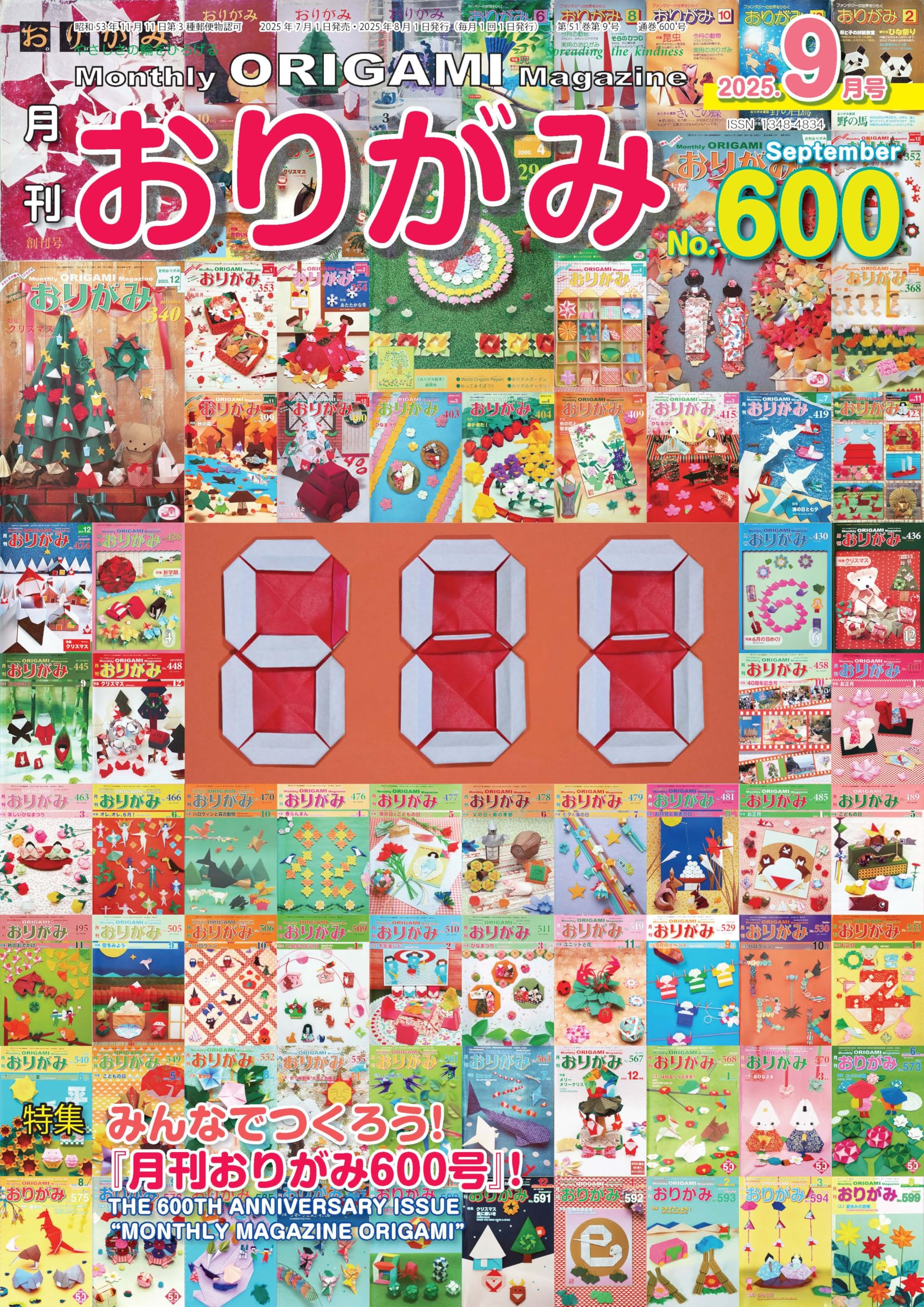 月刊おりがみ: やさしさの輪をひろげる (No.600(2025年9月号)) | 半田