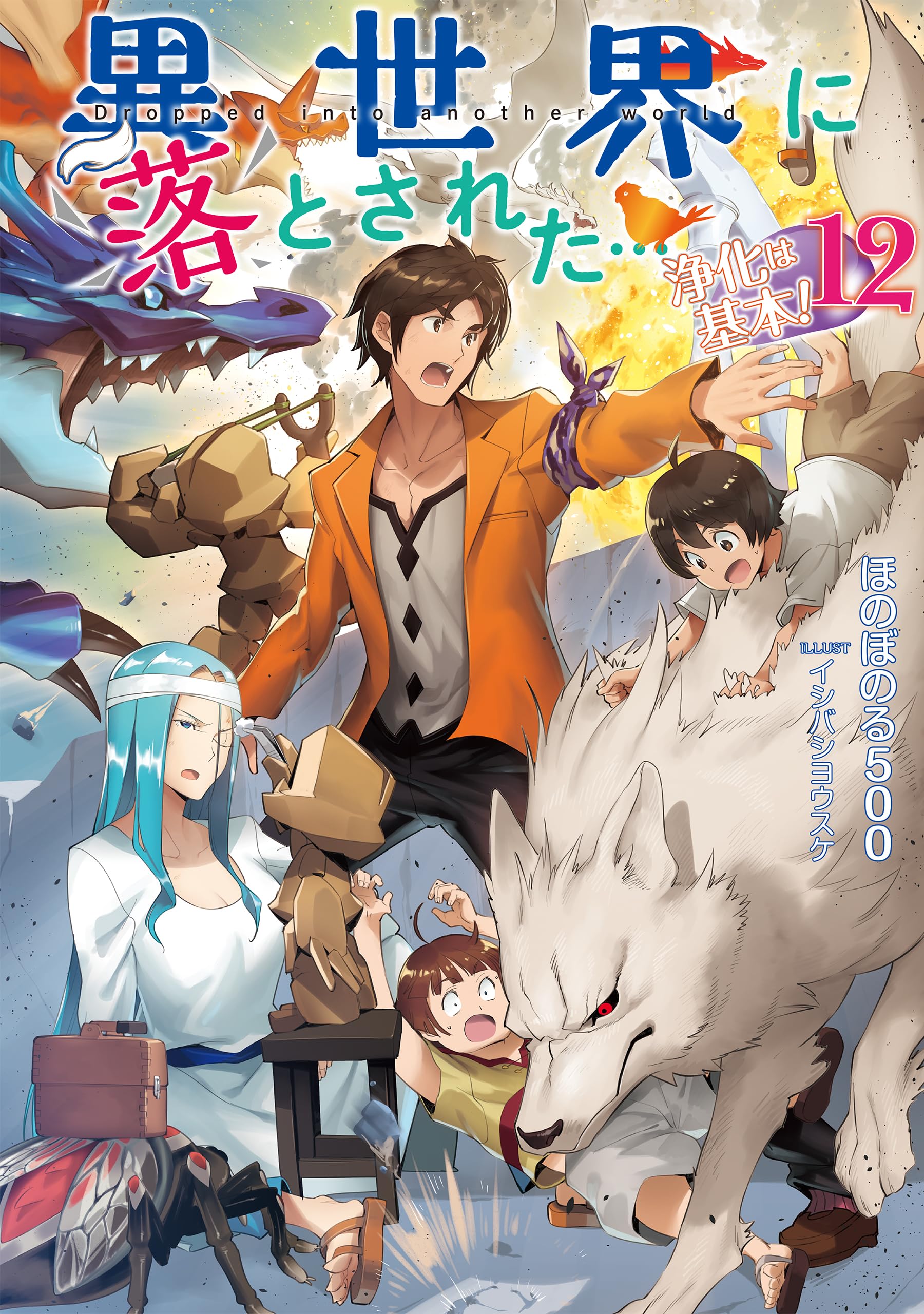 異世界に落とされた…浄化は基本！12 | ほのぼのる500, イシバシ
