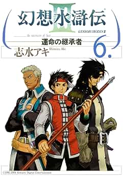 【中古】 幻想水滸伝３ ９/メディアファクトリー/志水アキ 81WeSVe6CNL._UF350,350_QL50_.jpg