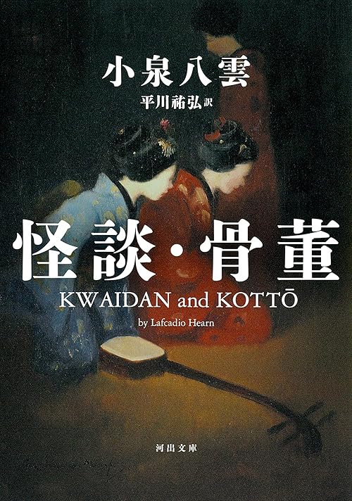 怪談・骨董 (河出文庫)