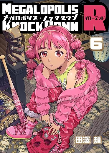 メガロポリス・ノックダウンR 6巻