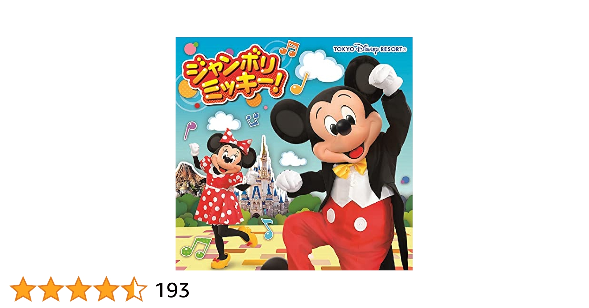 ジャンボリミッキー！ - Amazon.com Music