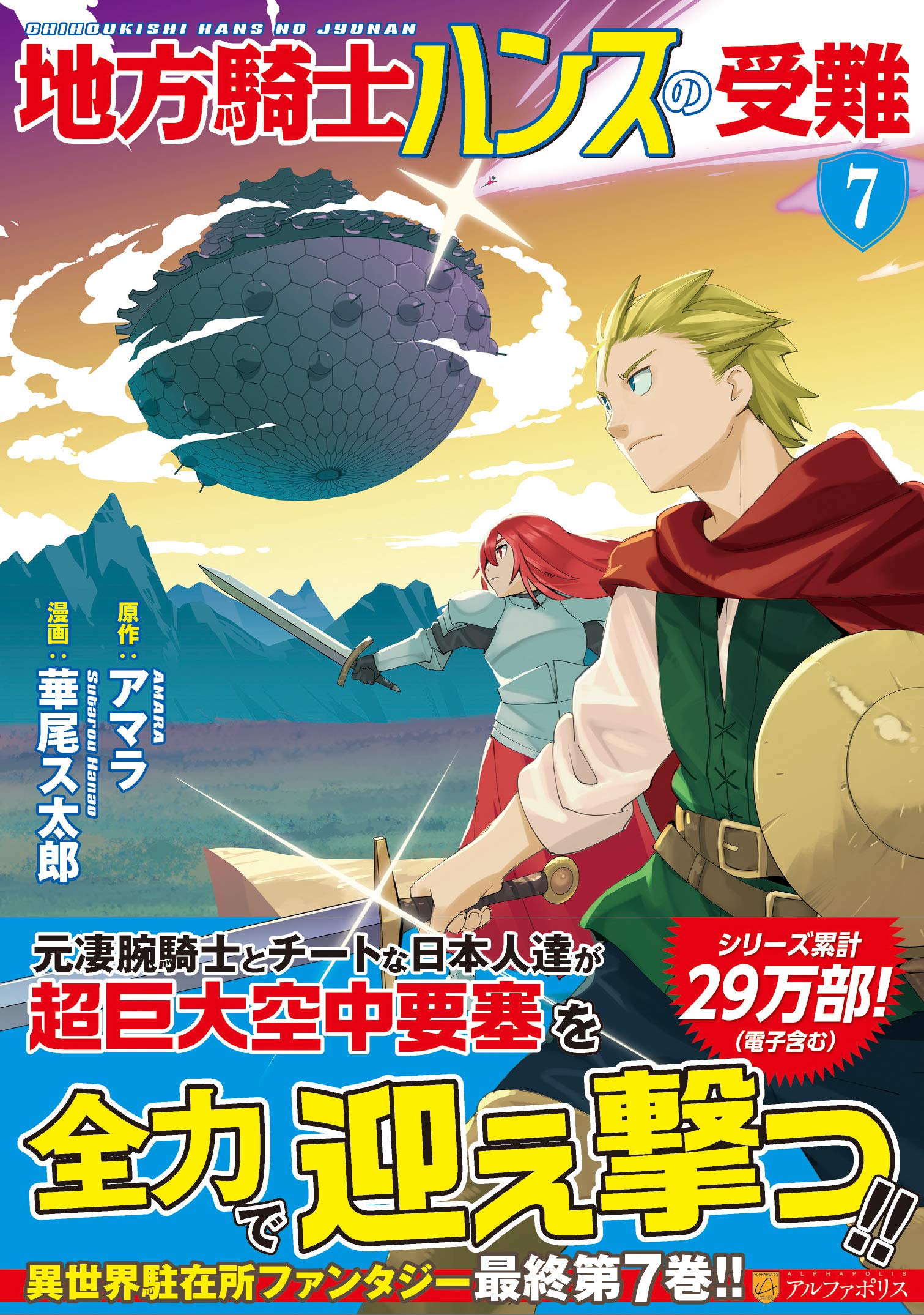 地方騎士ハンスの受難7 (アルファポリスCOMICS) | 華尾ス太郎 |本