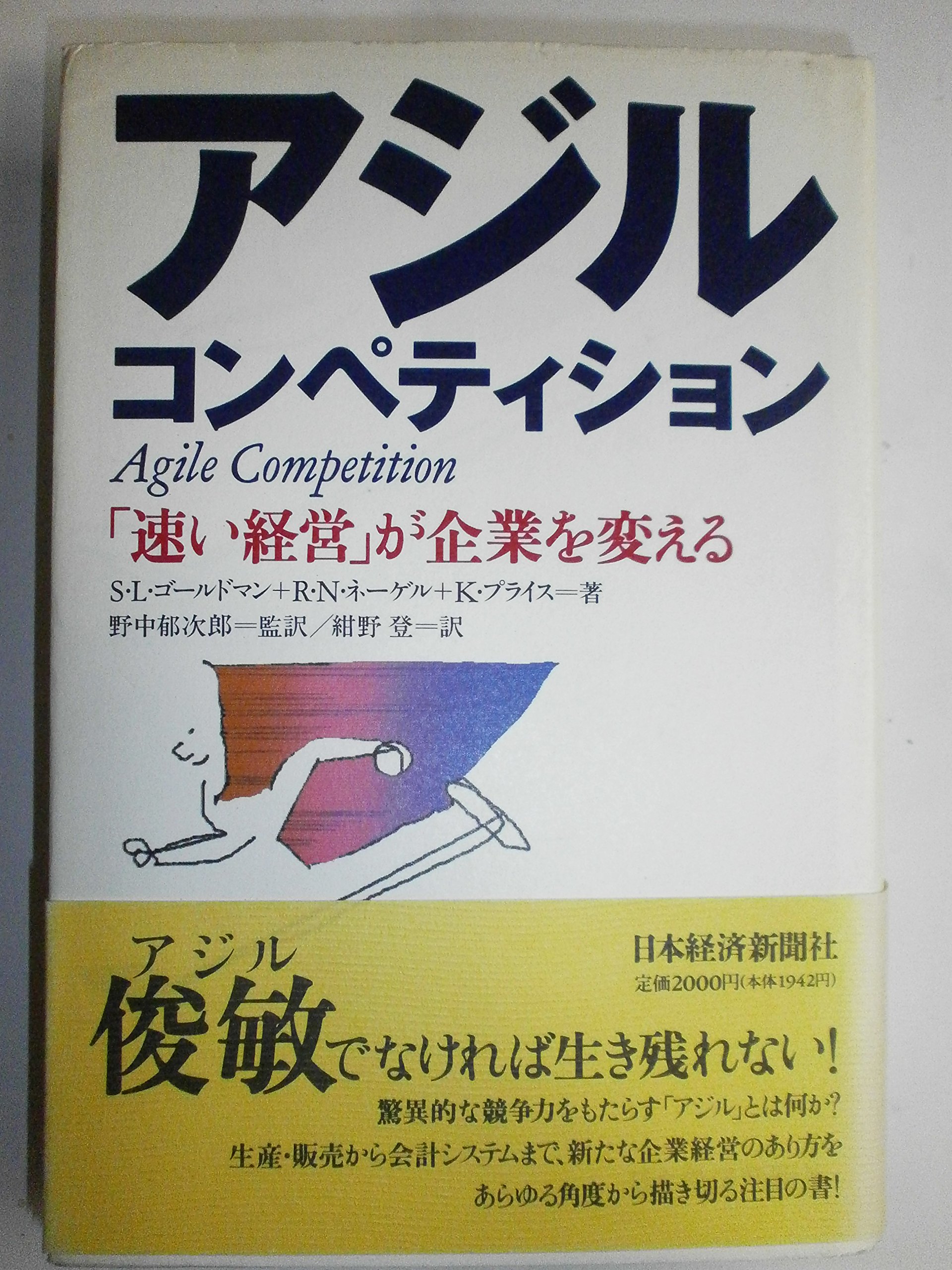 ビジネス・経済本 490円均一セール 1冊からOK 【中古本/書き込みアリ】 アジル・コンペティション: 「速い経営」が企業を変える | S.L.