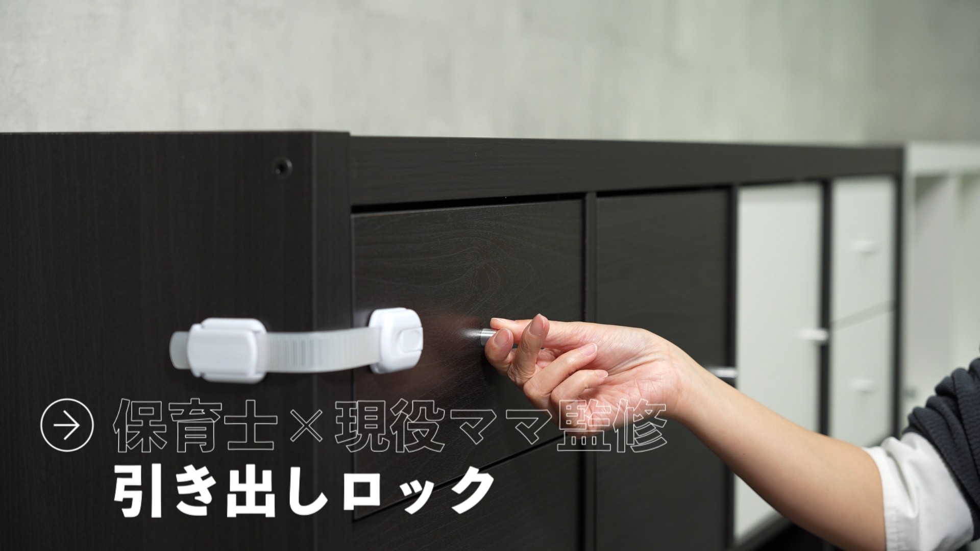 Amazon.co.jp: チャイルドロック 引き出しロック【保育士×現役ママさん