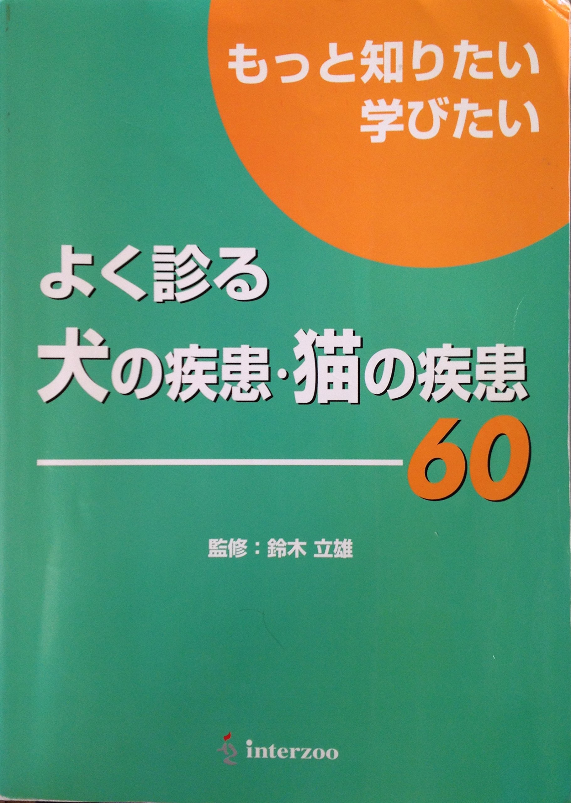 Amazon.co.jp: よく診る犬の疾患・猫の疾患60 : 本