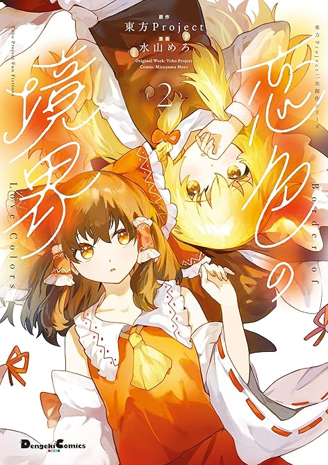 『東方Project二次創作シリーズ　SPELL２』の表紙イラスト 電子書籍 漫画