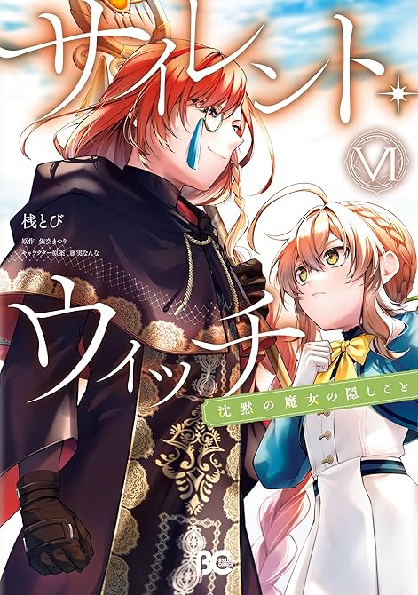 『サイレント・ウィッチ　沈黙の魔女の隠しごと　VI』の表紙イラスト 電子書籍 漫画