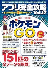 アプリ完全攻略 Vol.17（ポケモンGO）