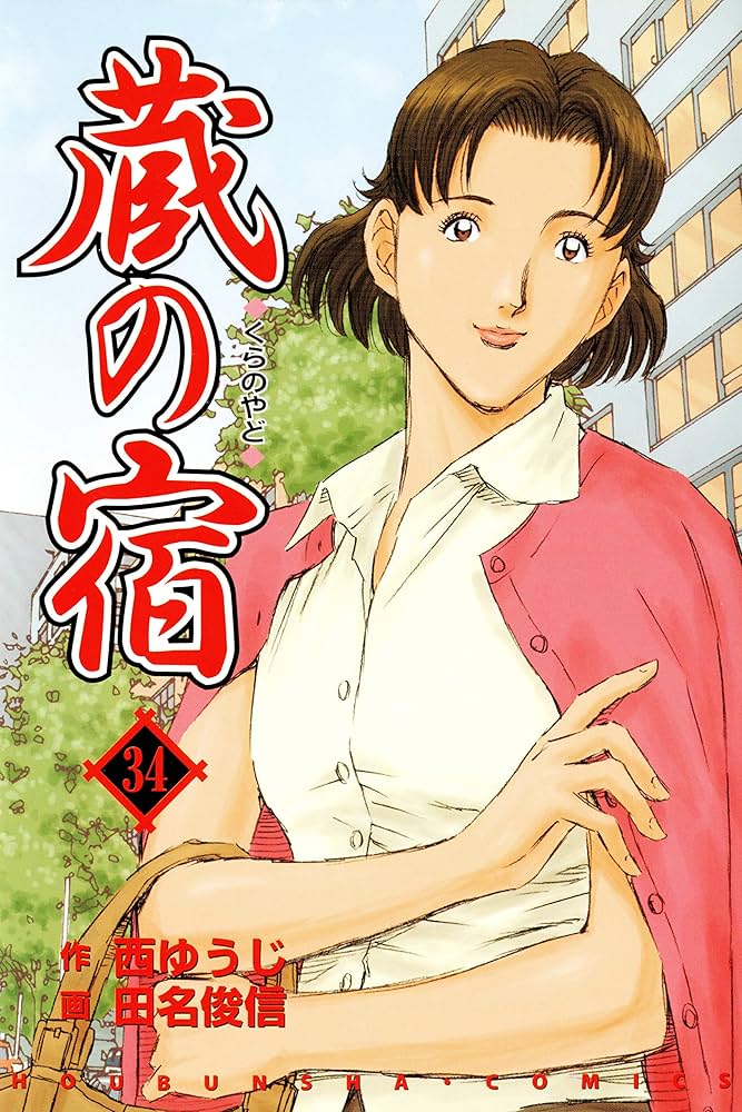 蔵の宿　全巻／全40巻　 西ゆうじ／田名俊信 蔵の宿 全巻／全40巻 西ゆうじ／田名俊信 蔵の宿 全