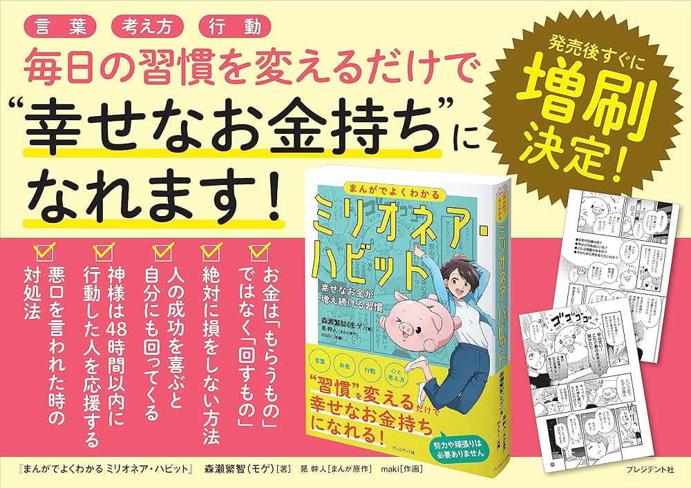 まんがでよくわかる ミリオネア・ハビット 幸せなお金が増え