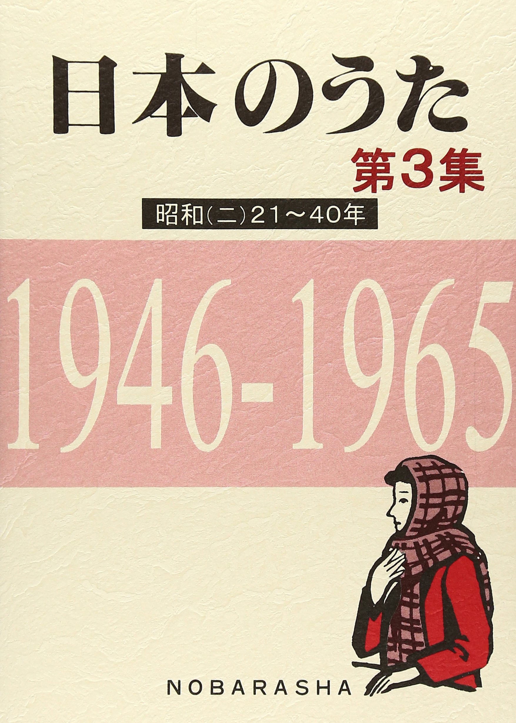 日本のうた (第3集) | 野ばら社編集部 |本 | 通販 | Amazon