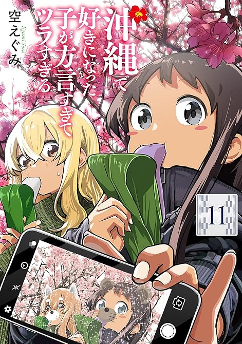 『沖縄で好きになった子が方言すぎてツラすぎる　11巻【電子特典付き】』の表紙イラスト 電子書籍 漫画