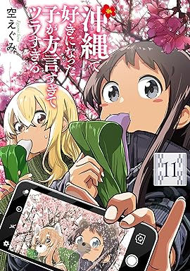 沖縄で好きになった子が方言すぎてツラすぎる　11巻【電子特典付き】 (バンチコミックス)