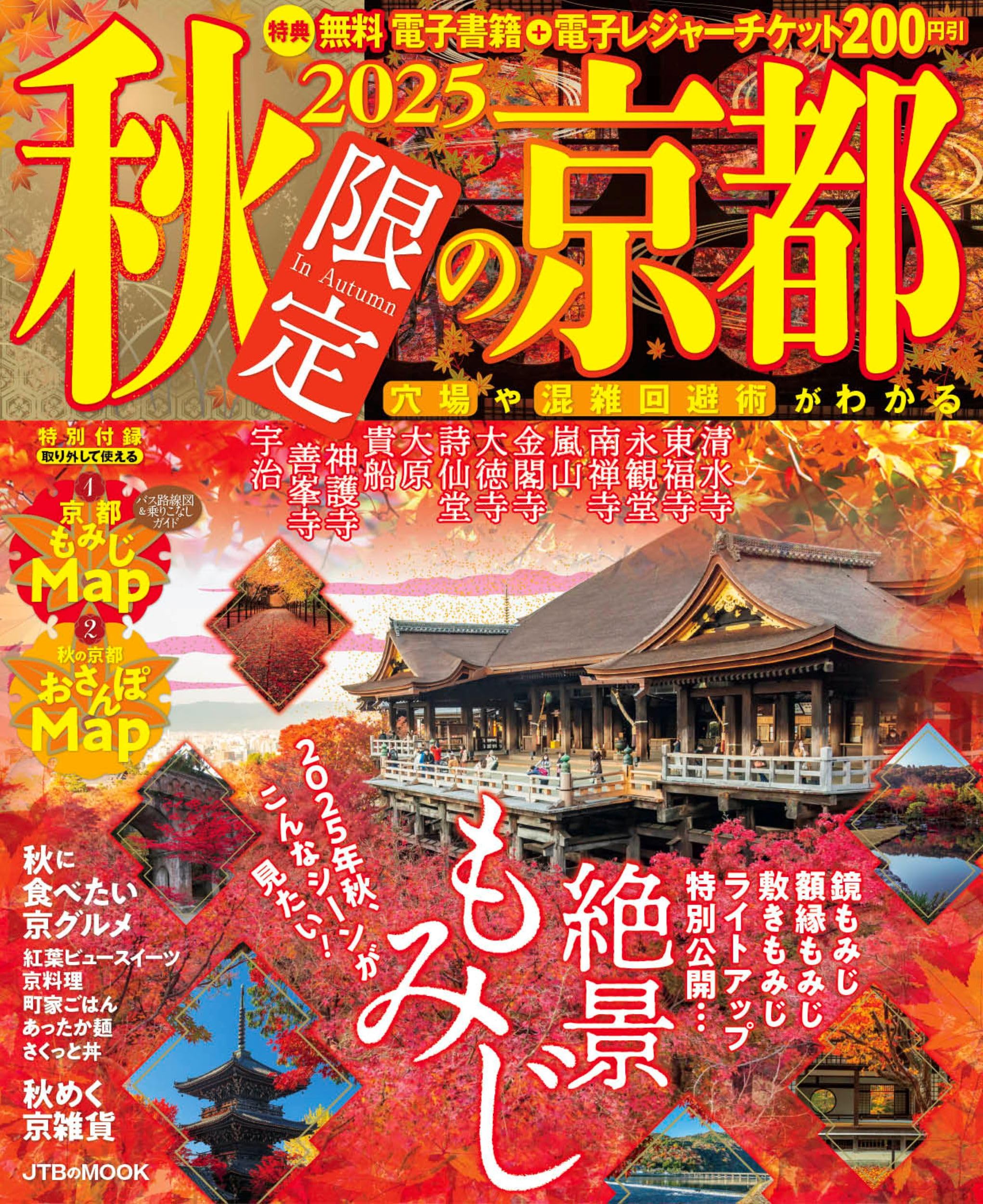 秋限定の京都 2025【電子レジャークーポン特典付き】 (JTBのムック