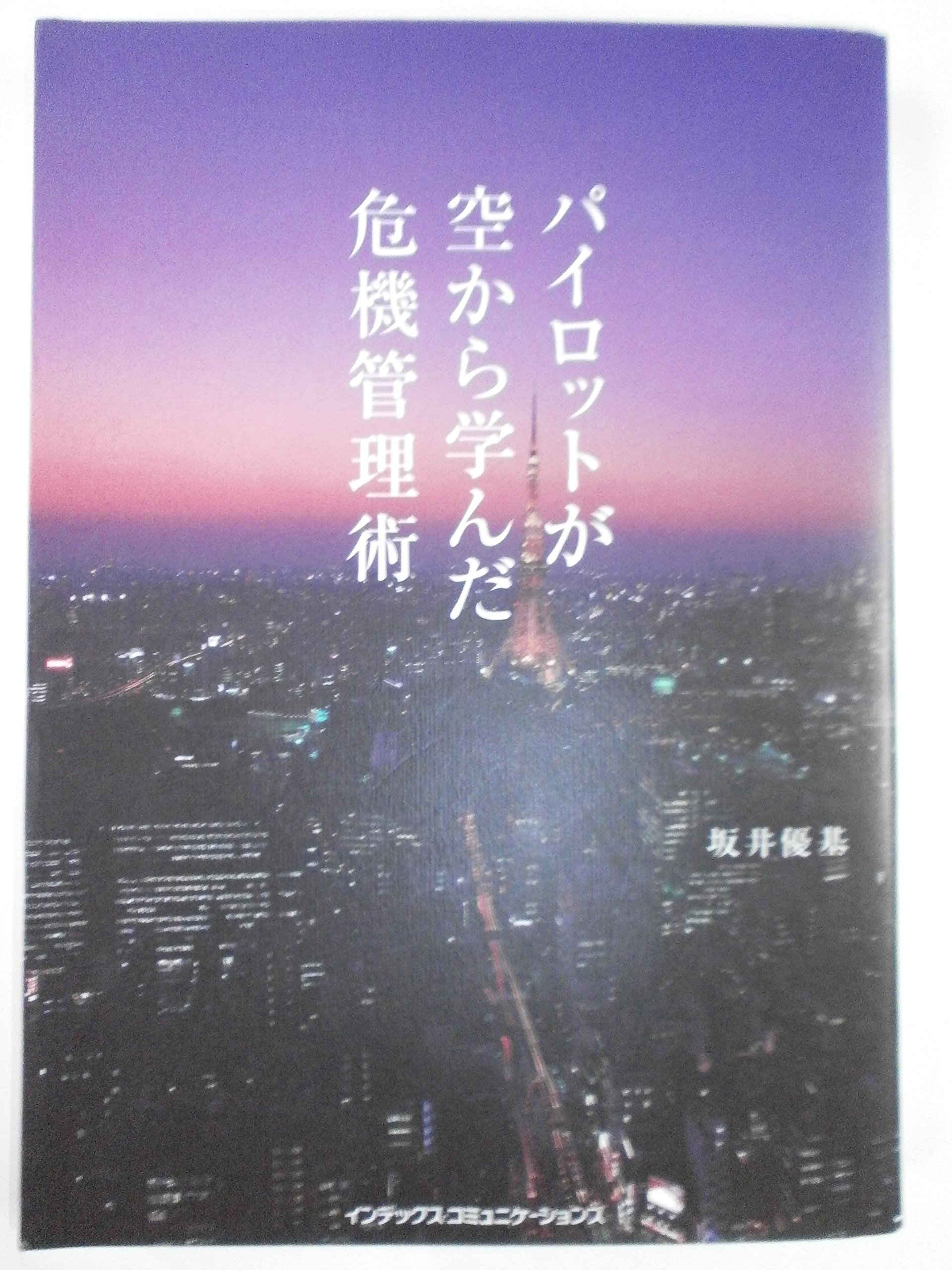 パイロットが空から学んだ危機管理術 | 坂井 優基 |本 | 通販 | Amazon