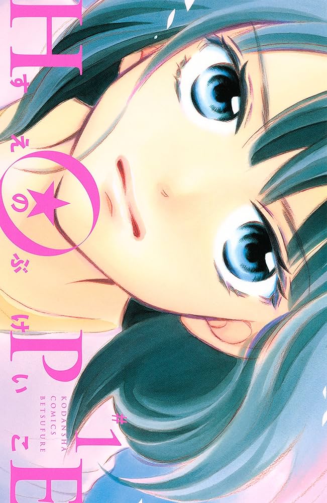 青年漫画 hope HOPE（1） (別冊フレンドコミックス) | すえのぶけいこ