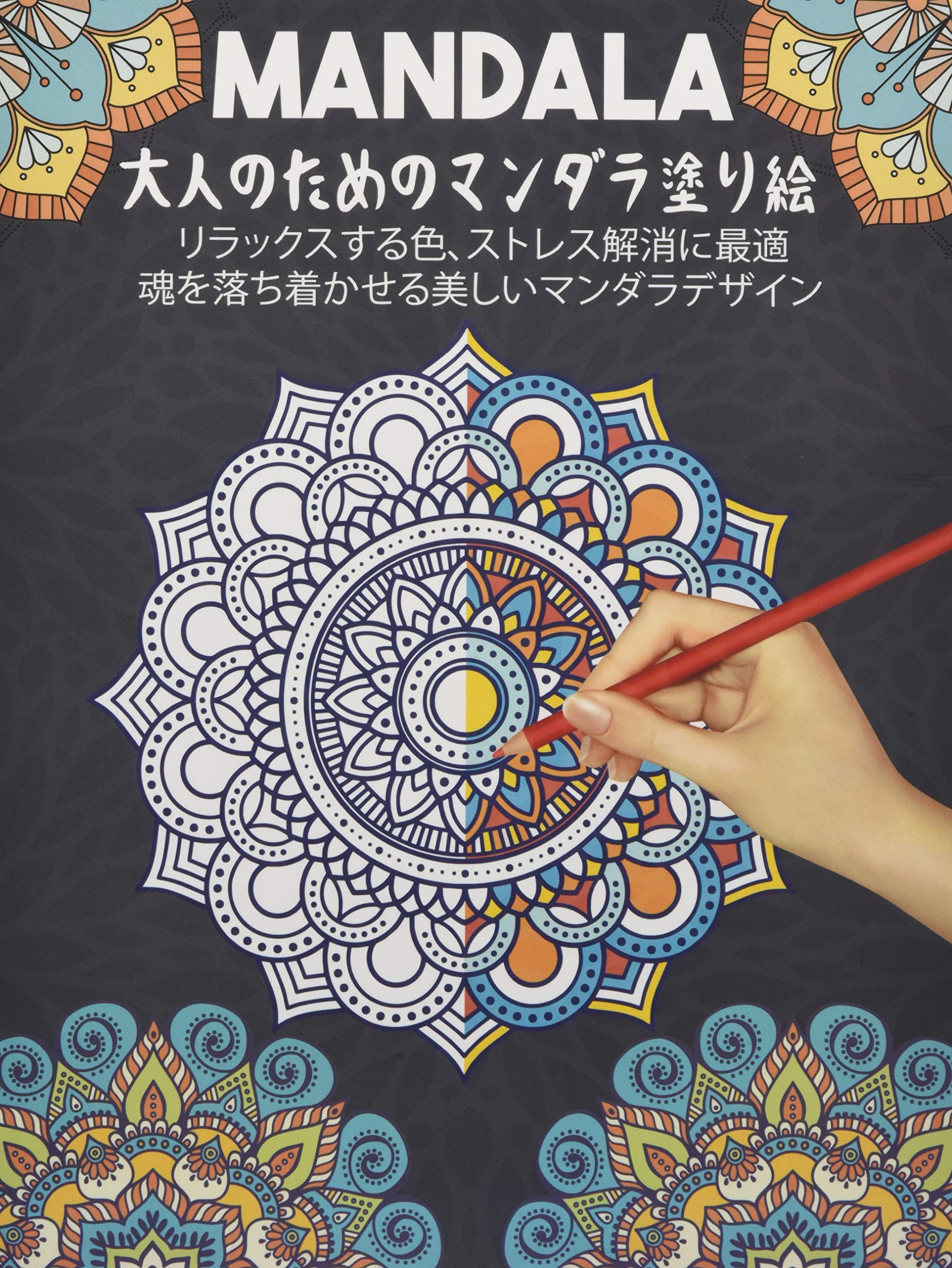 Amazon Co Jp Mandala 大人のためのマンダラ塗り絵 リラックスする色 心を落ち着かせる美しいマンダラのデザインを緩和するストレスに最適 芸術的なプリント Foreign Language Books