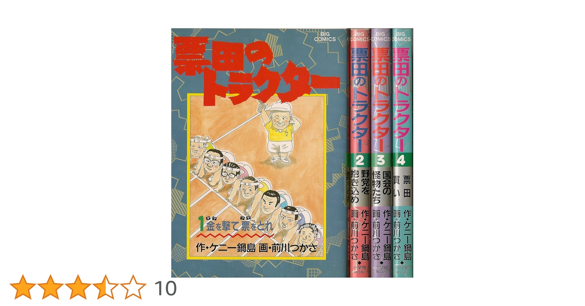 Amazon.co.jp: 票田のトラクター 1~最新巻(ビッグコミックス