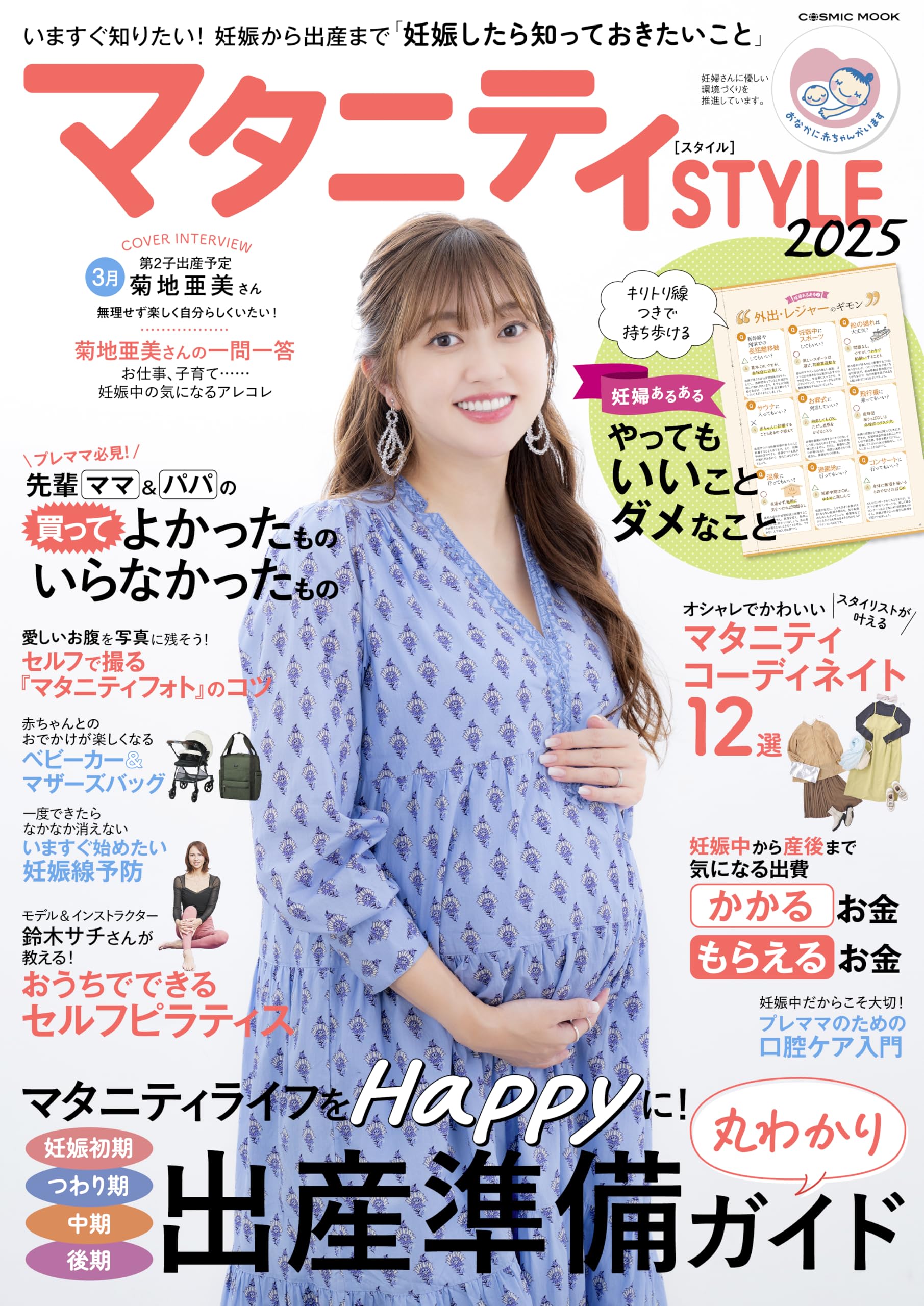 かな様マナビー２０２４年5年　後期 中期のたまごクラブ 2024年 夏号 (妊娠5・6・7カ月) | たまご