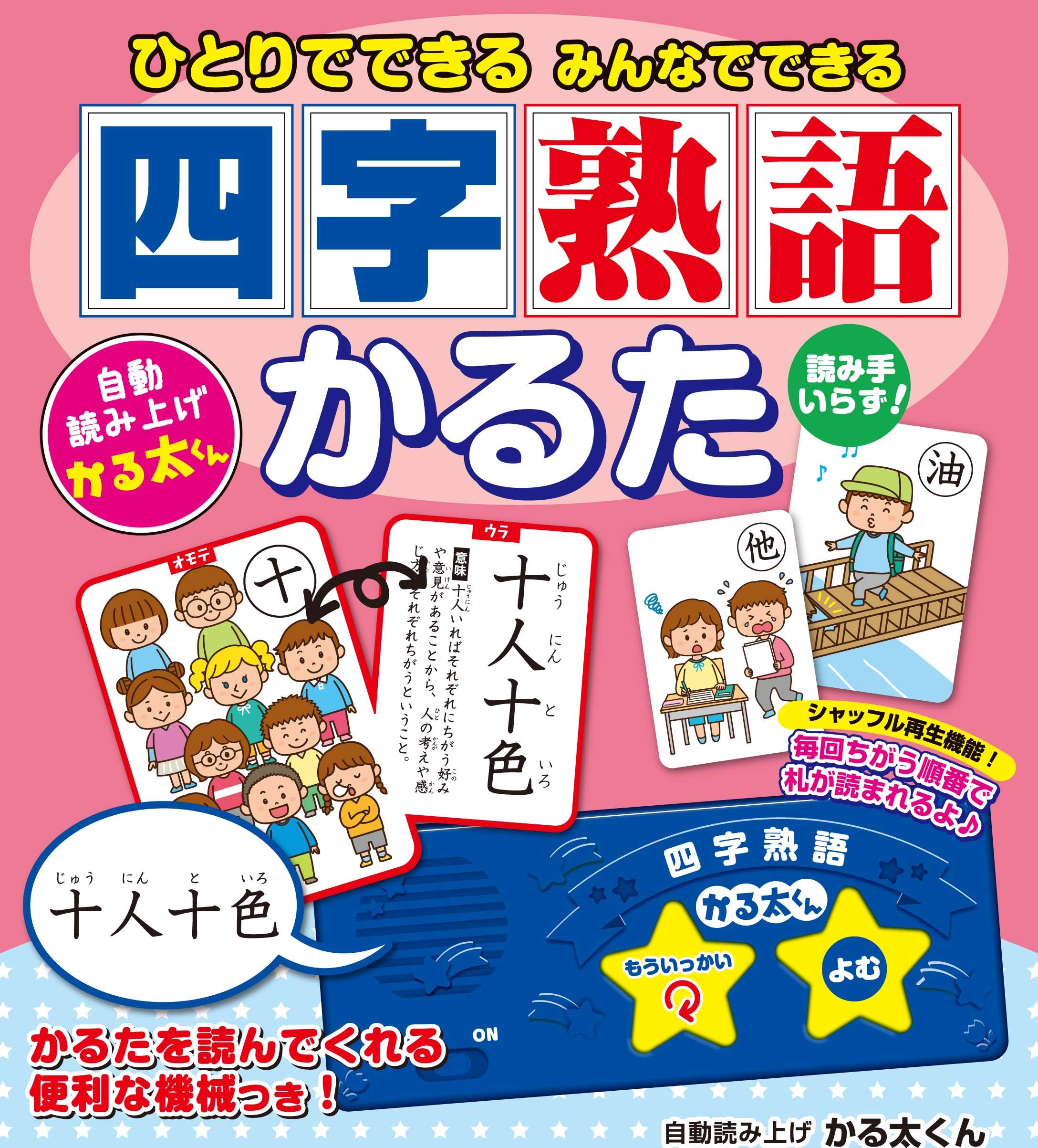 ひとりでできる みんなでできる 四字熟語かるた ([バラエティ