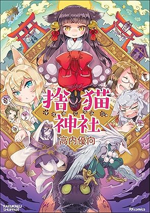 Suteneko jinja (捨猫神社) Suteneko jinja (捨猫神社)