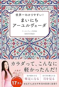 世界一わかりやすい！ まいにちアーユルヴェーダ | MOTOKO |本