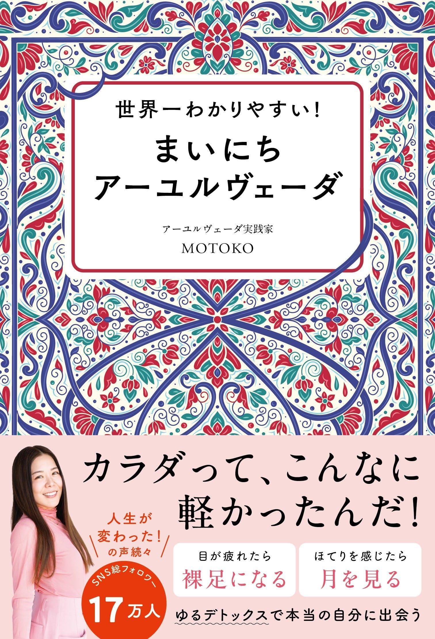 入門アーユルヴェーダ ア-ユルヴェ-ダ入門: インド伝統医学で健康に! (地球丸からだ