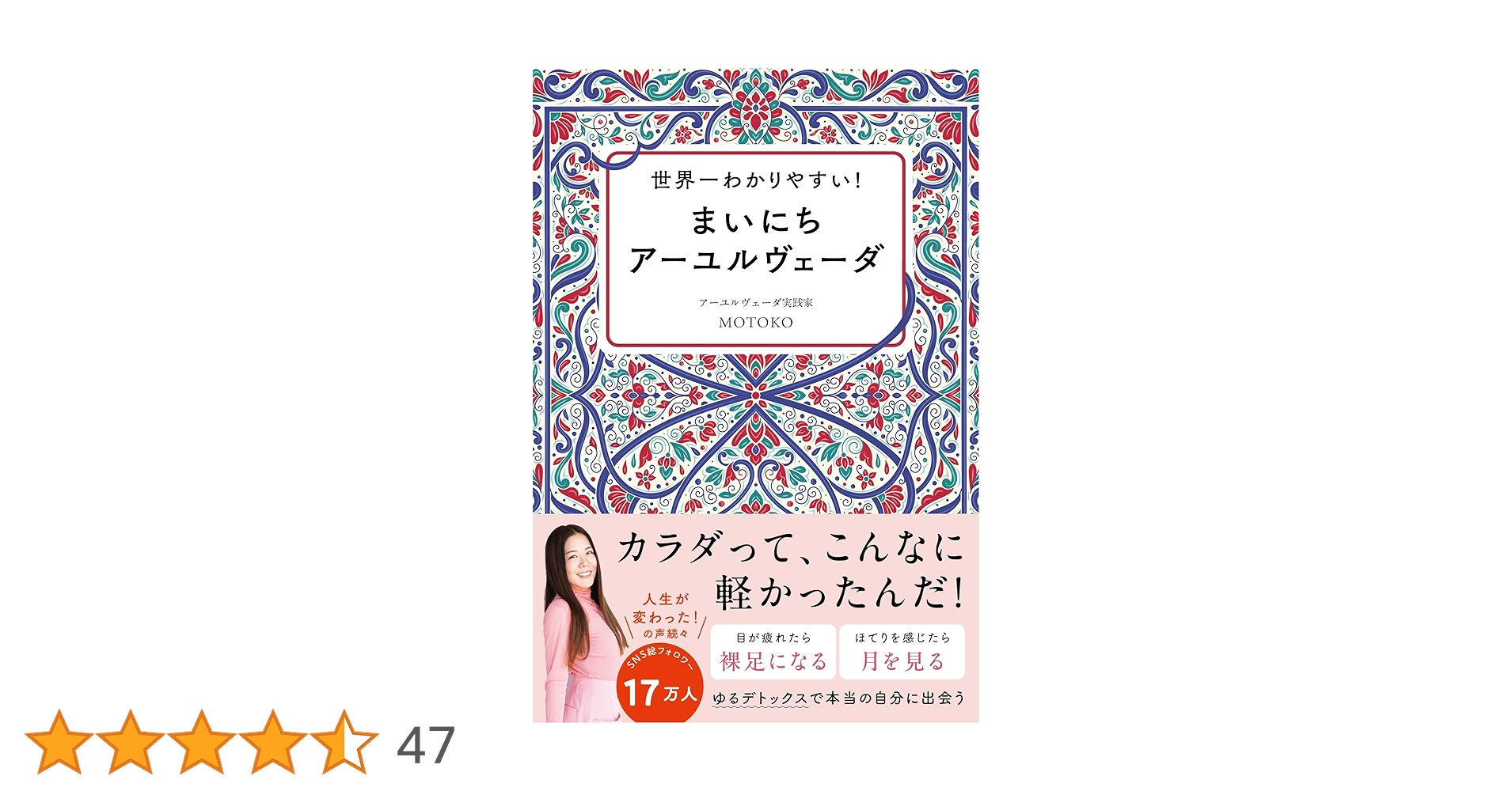 世界一わかりやすい！ まいにちアーユルヴェーダ | MOTOKO |本 | 通販