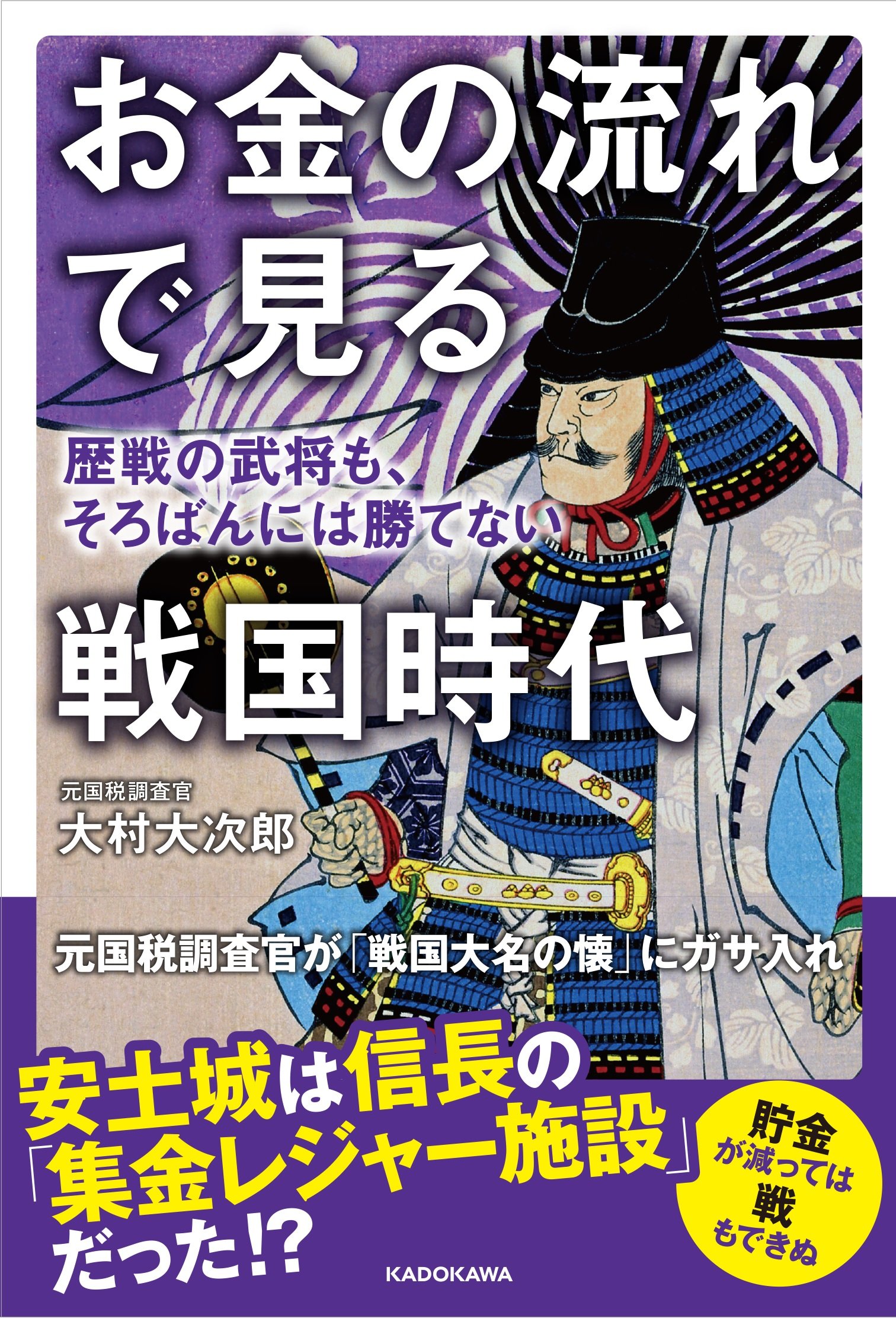 お金の流れで見る戦国時代 歴戦の武将も そろばんには勝てない 大村 大次郎 本 通販 Amazon