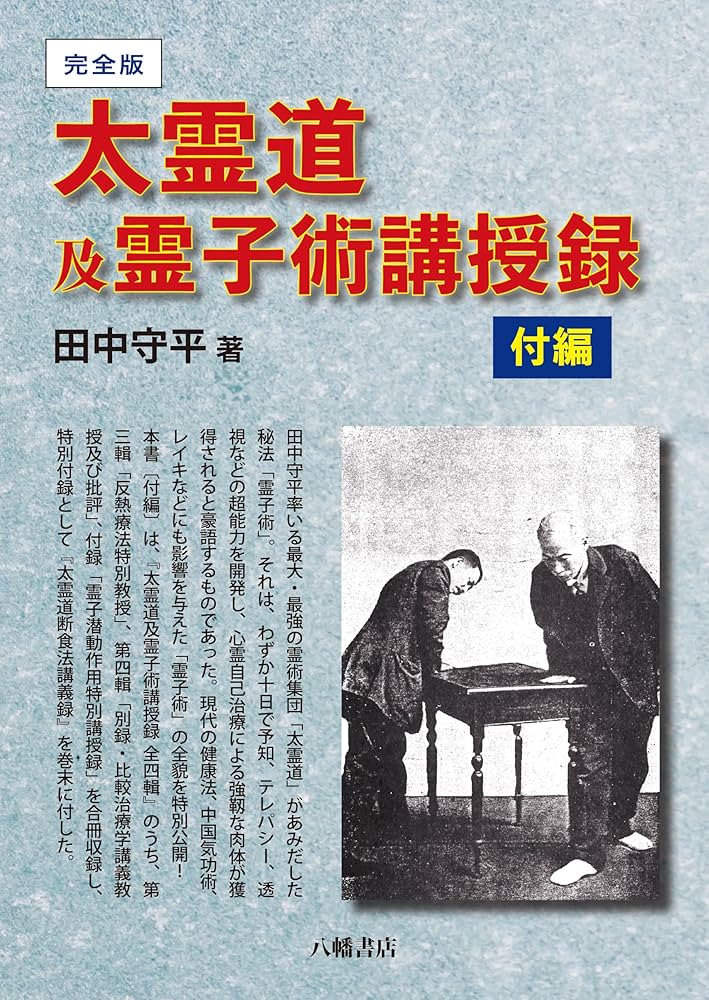 Amazon.co.jp: 完全版 太霊道及霊子術講授録 付編 : 田中守平: 本