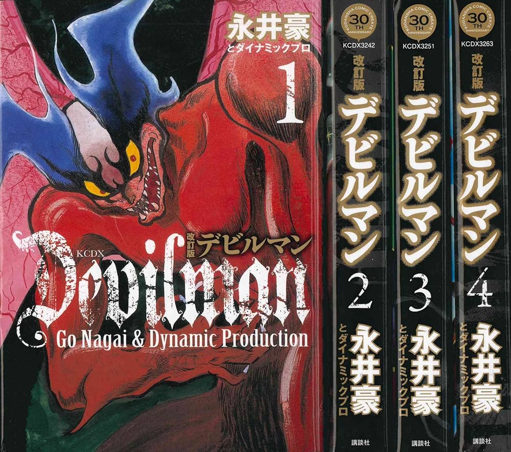 デビルマン 改訂版 コミック 全4巻完結セット (KCデラックス) | 永井豪