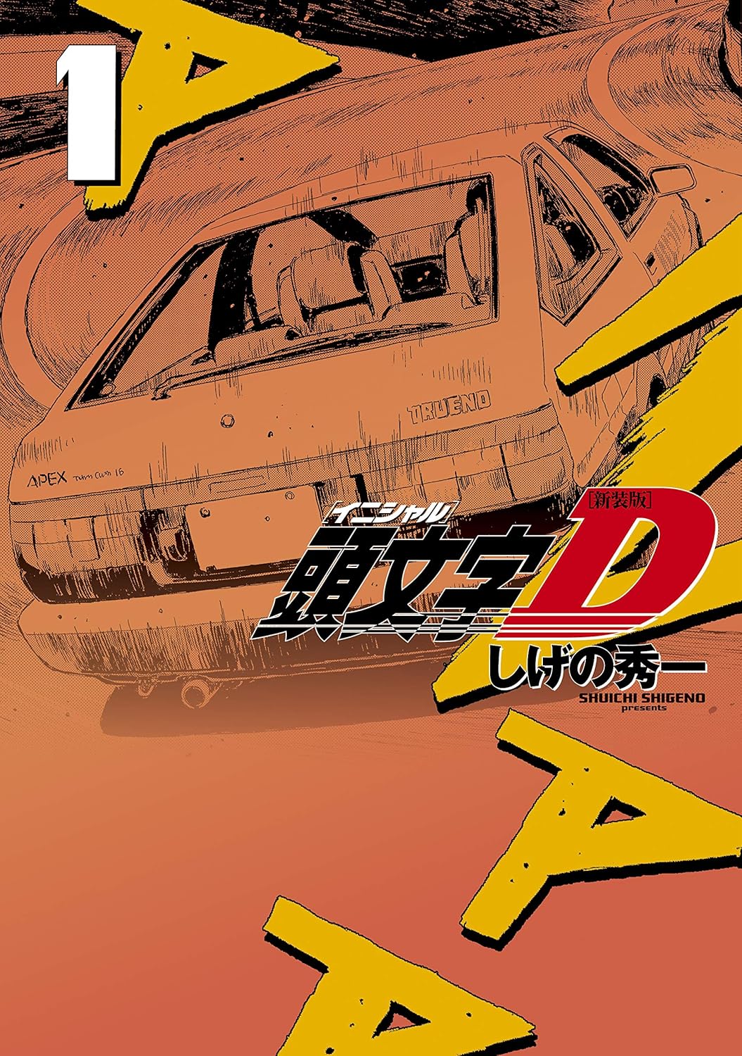 新装版　頭文字Ｄ（１）