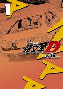 新装版　頭文字Ｄ（１） (ヤングマガジンコミックス)