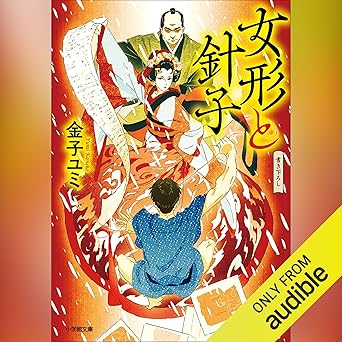 女形と針子: (小学館)