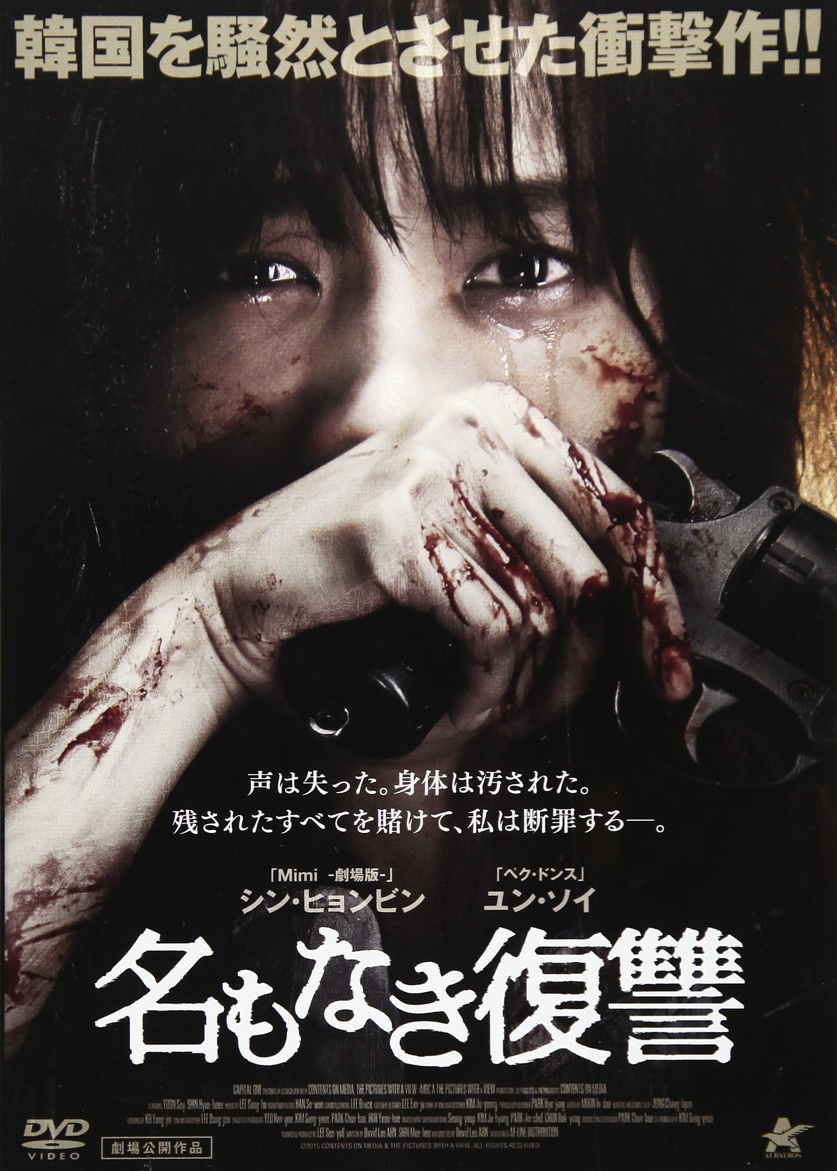 Amazon.co.jp: 名もなき復讐 [DVD] : シン・ヒョンビン, ユン・ソイ