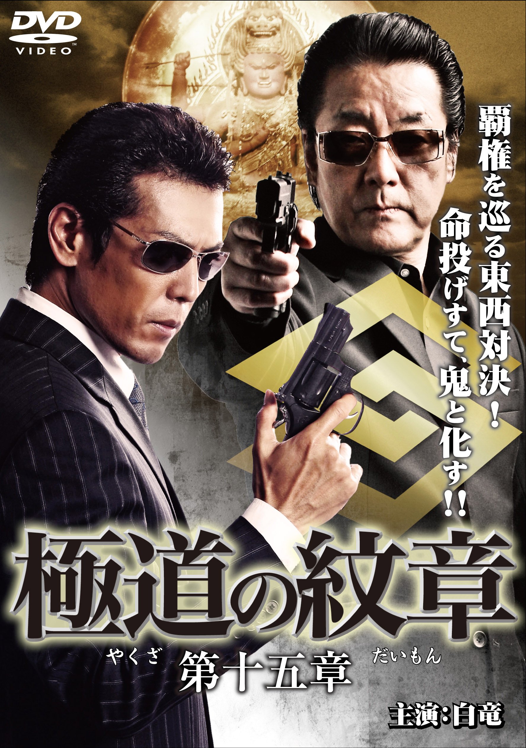 に127 極道の教典 1章～5章 新品未開封DVD ： に127 極道の教典 1章～5章 新品未開封DVD - メルカリ