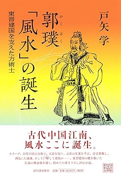 Amazon.co.jp: 郭璞 「風水」の誕生: 東晋建国を支えた方術士 : 戸矢