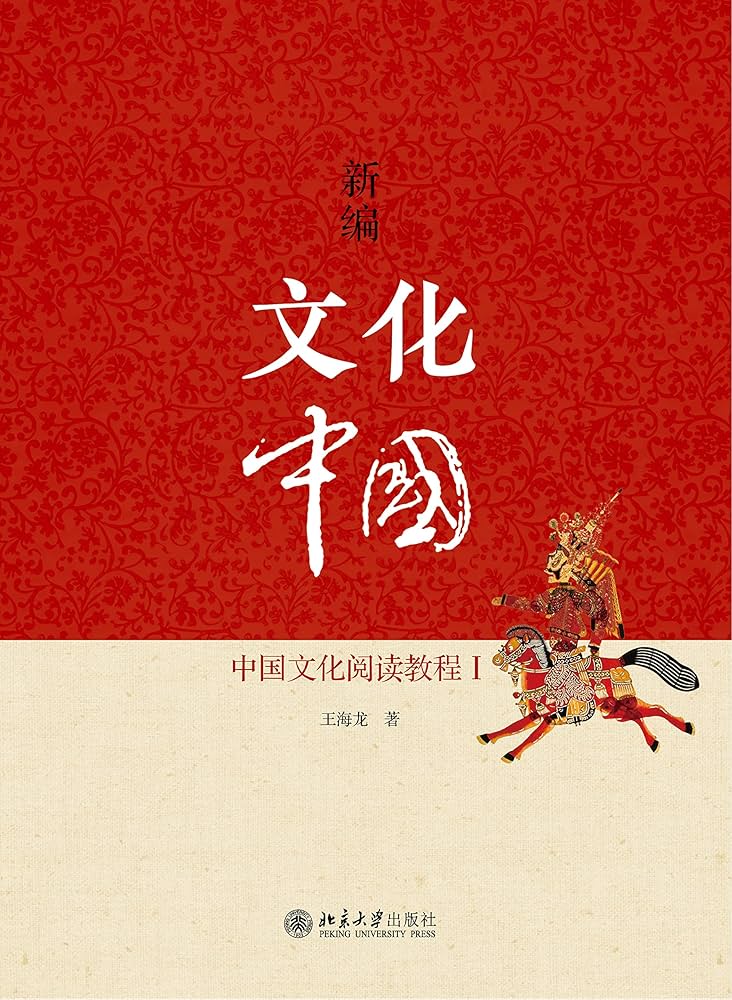 新编文化中国——中国文化阅读教程Ⅰ (Chinese Edition) - Kindle