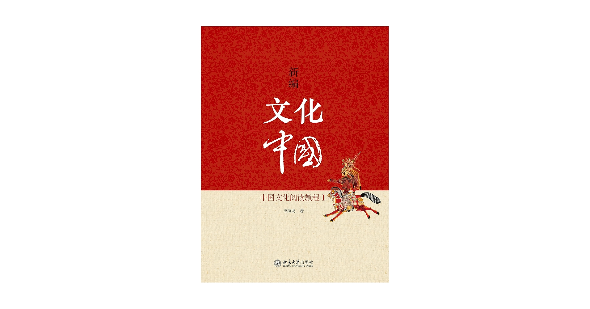 新编文化中国——中国文化阅读教程Ⅰ (Chinese Edition) - Kindle