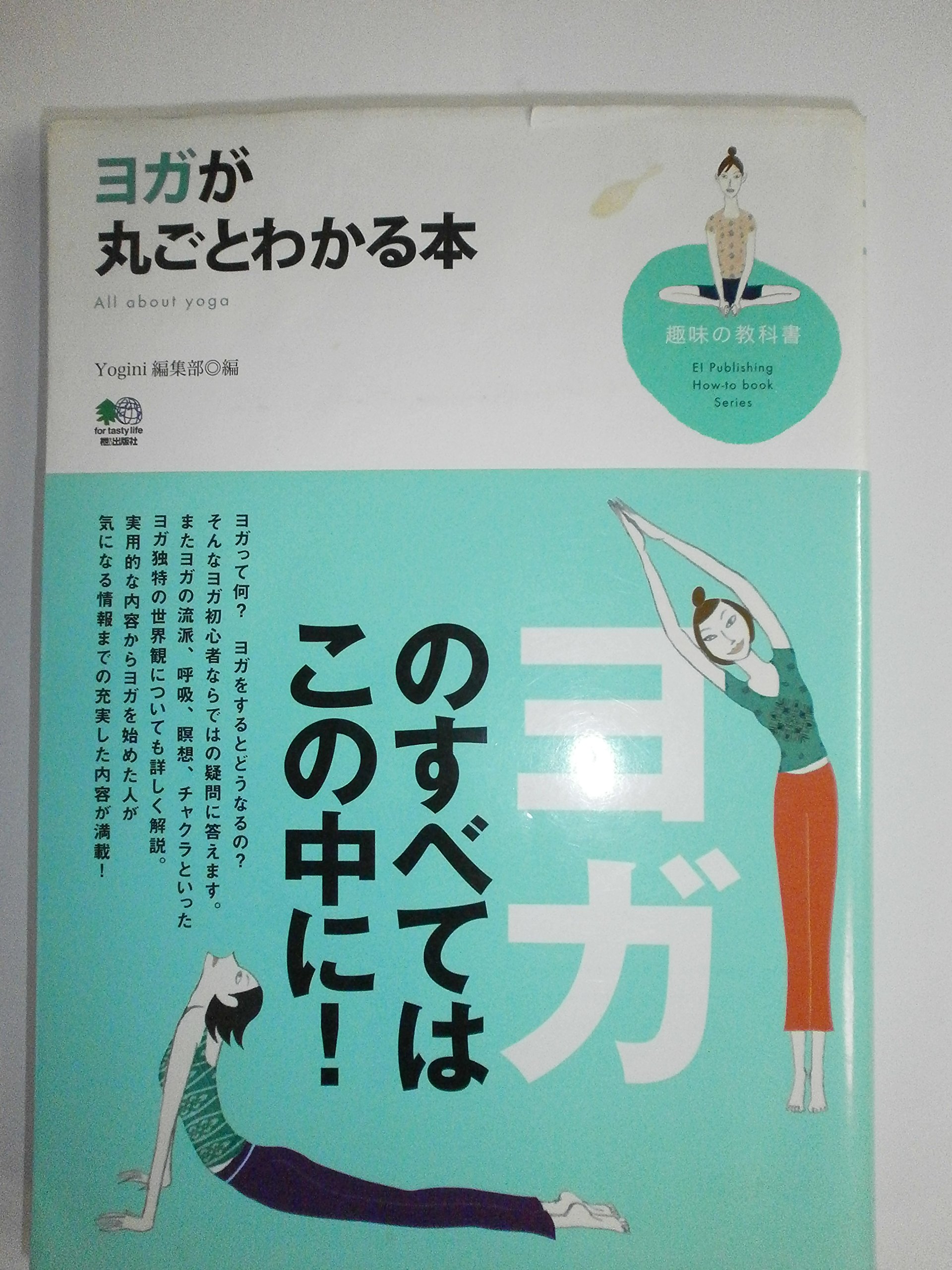 ヨガが丸ごとわかる本 (趣味の教科書) | Yogini編集部 |本 | 通販 | Amazon