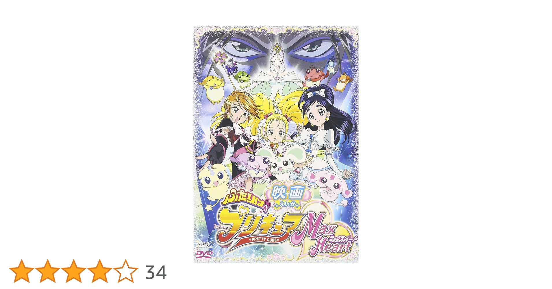 Amazon.co.jp: 映画ふたりはプリキュア・マックスハート (通常版