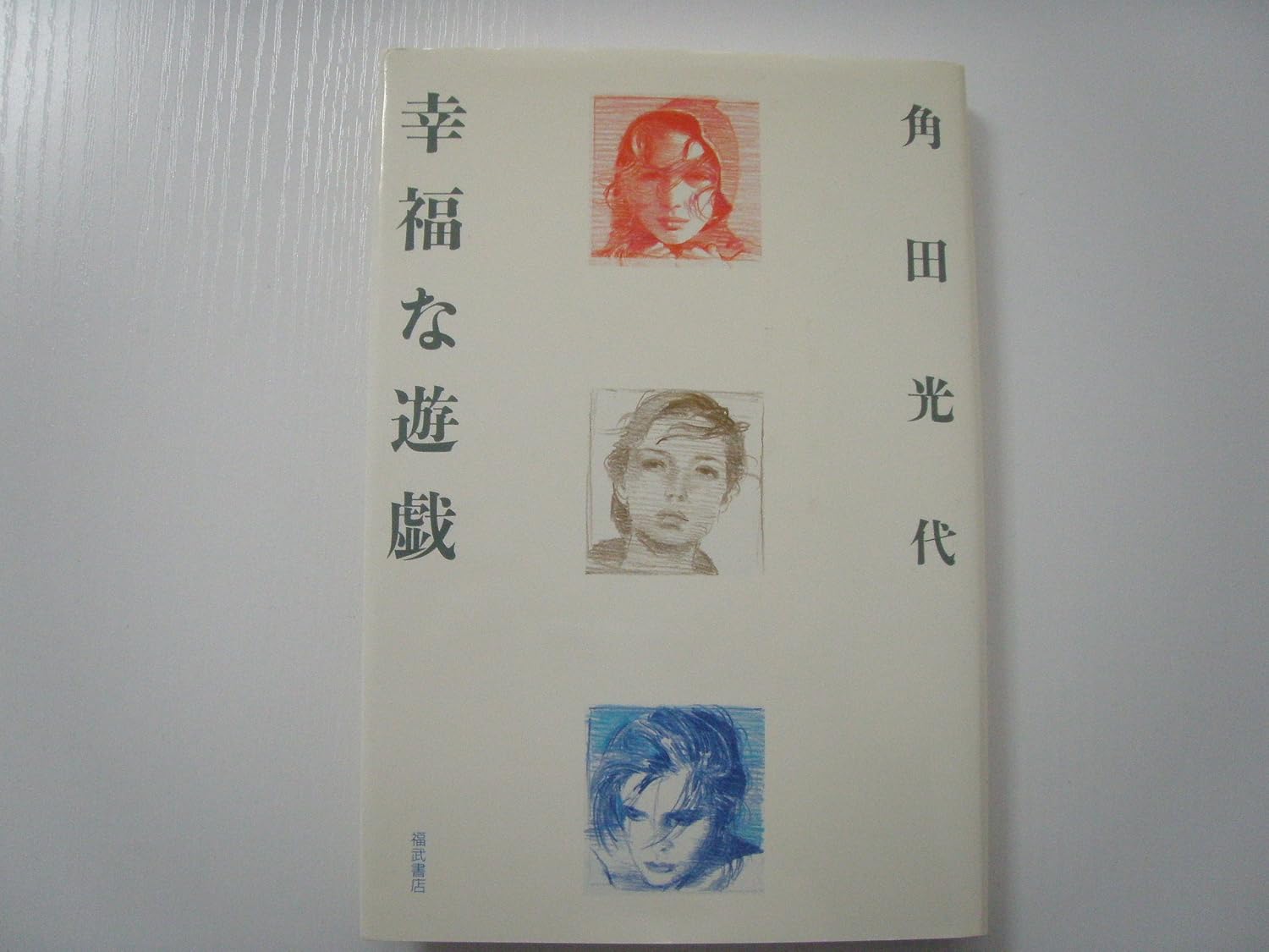 幸福な遊戯