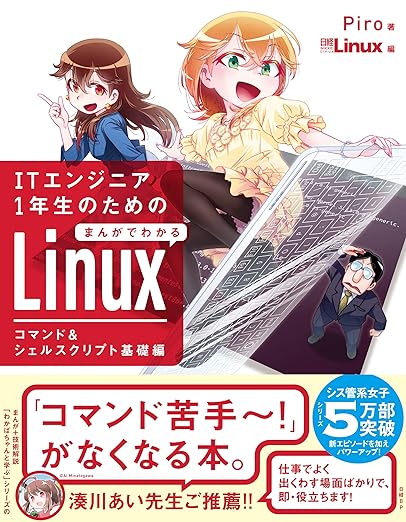 ITエンジニア1年生のための まんがでわかるLinux コマンド&シェルスクリプト基礎編の表紙