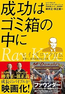 成功はゴミ箱の中に: レイ・クロック自伝 世界一、億万長者を生んだ男-マクドナルド創業者 (PRESIDENT BOOKS)