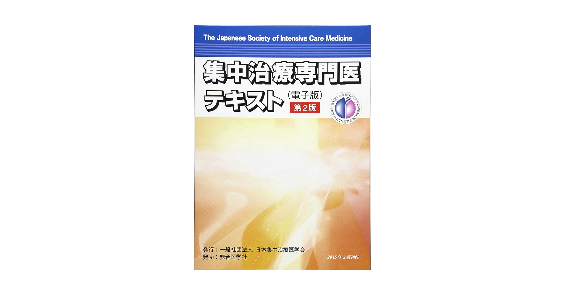 【裁断済】日本集中治療医学会 専門医テキスト 第4版 Amazon.co.jp: 日本集中治療医学会 専門医テキスト 第4版 : 一般